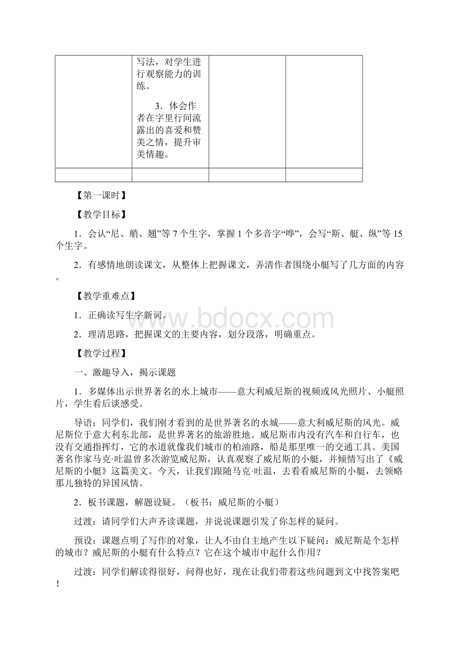 统编教材部编版五年级下册语文18 威尼斯的小艇 教案.docx_第2页