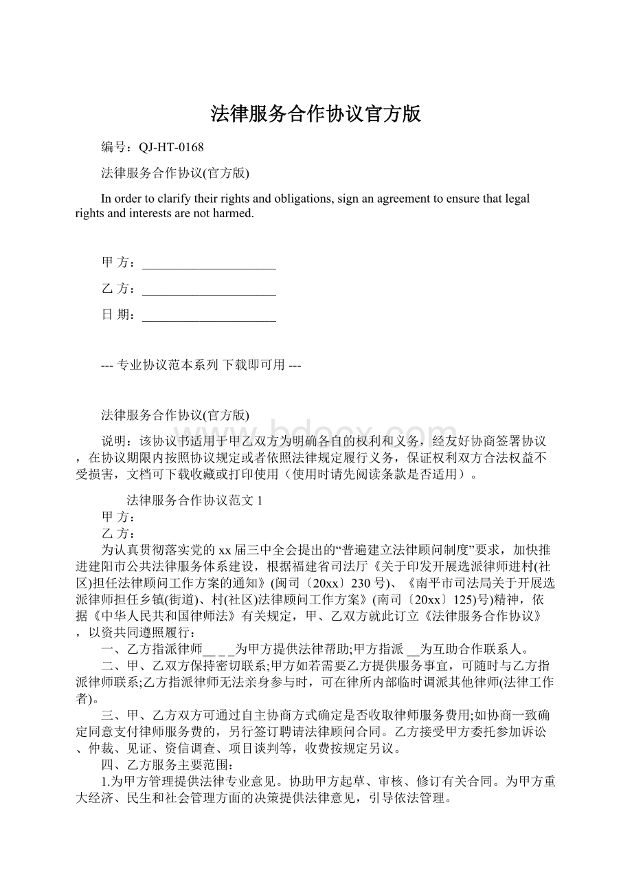 法律服务合作协议官方版.docx_第1页