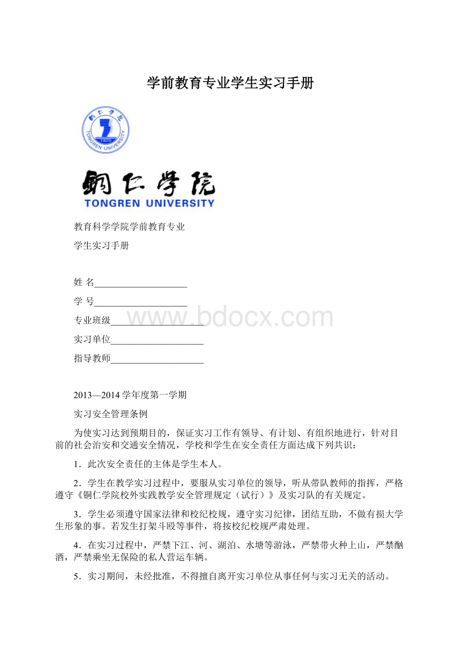 学前教育专业学生实习手册.docx