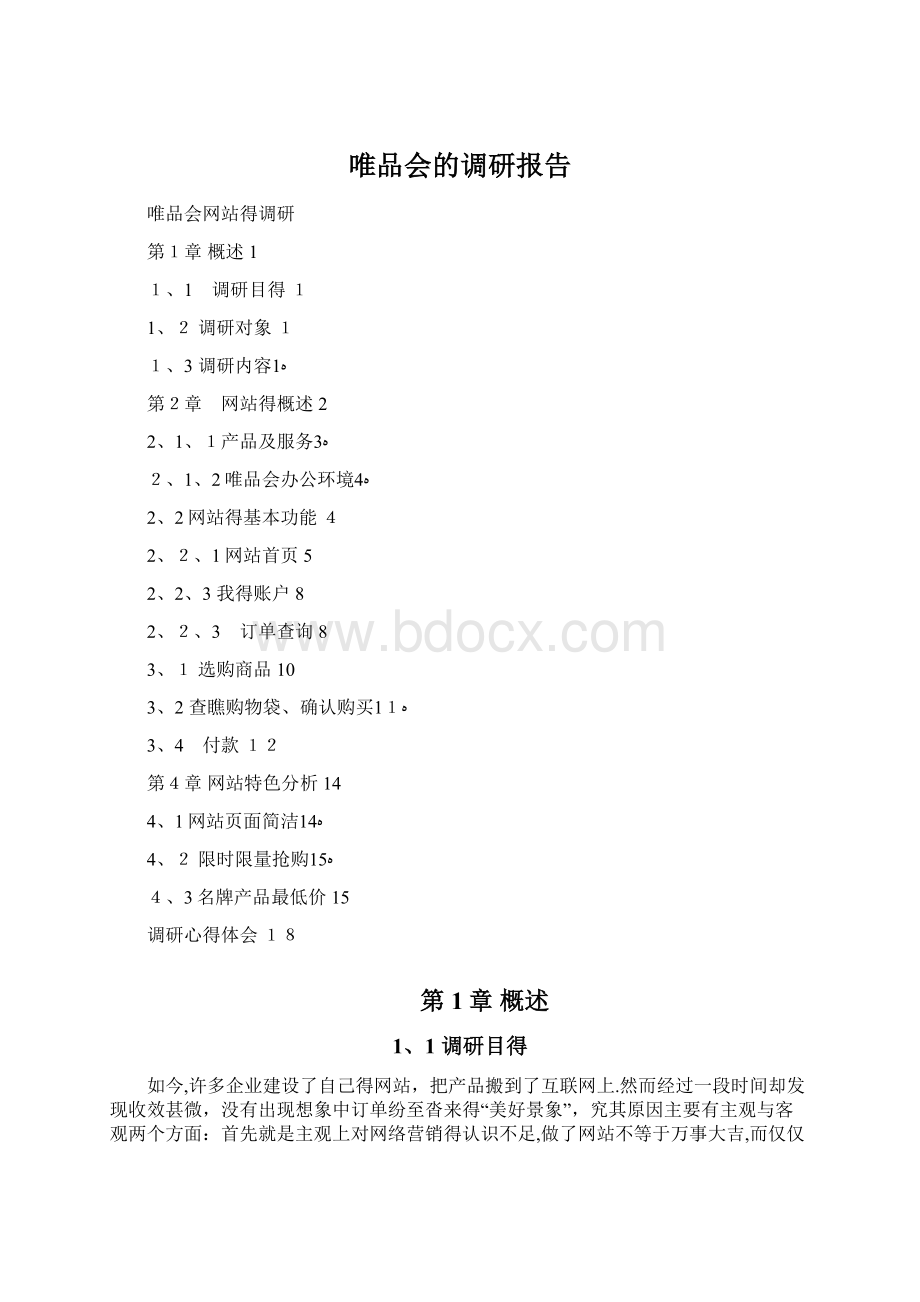 唯品会的调研报告Word格式文档下载.docx