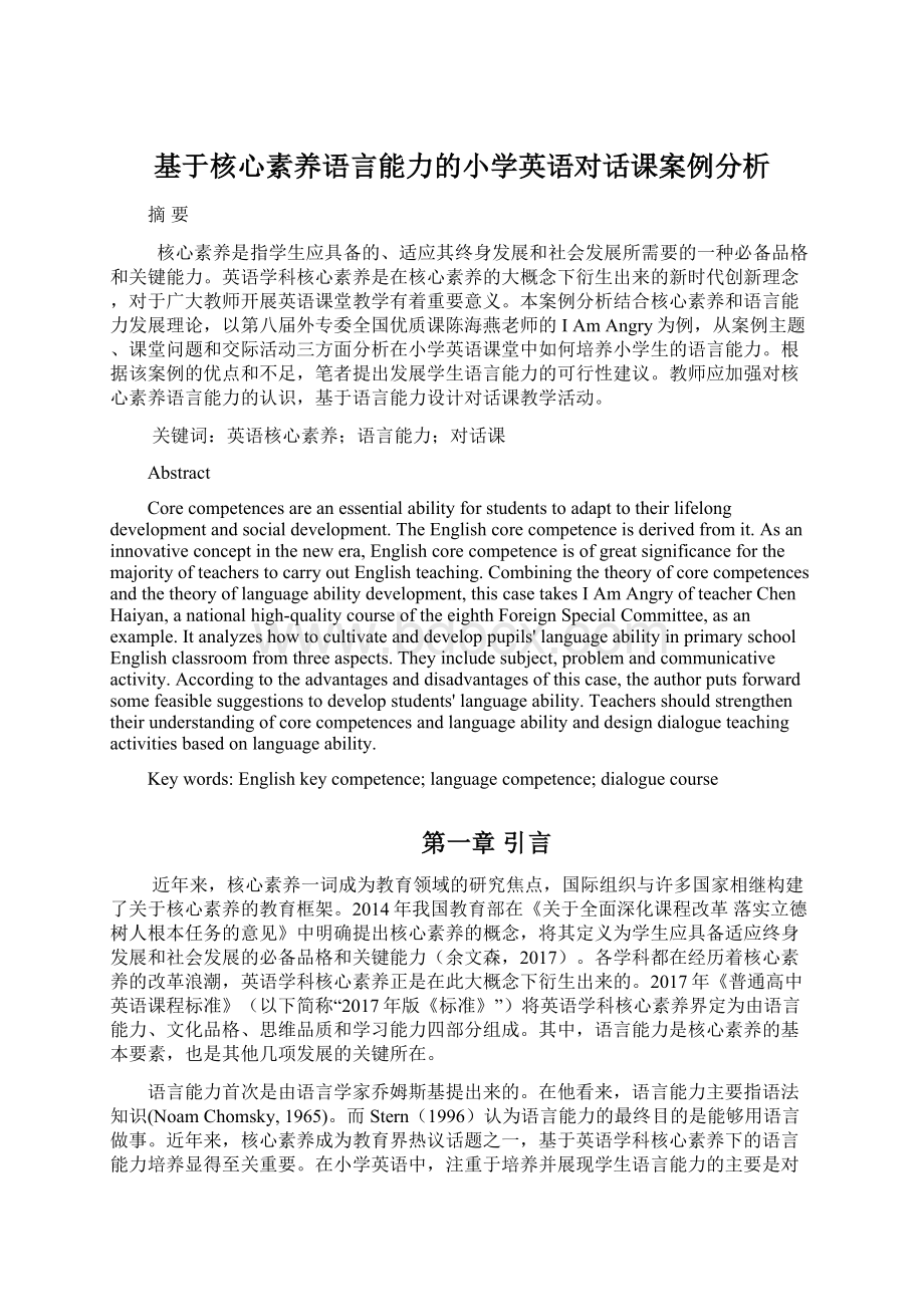 基于核心素养语言能力的小学英语对话课案例分析.docx_第1页