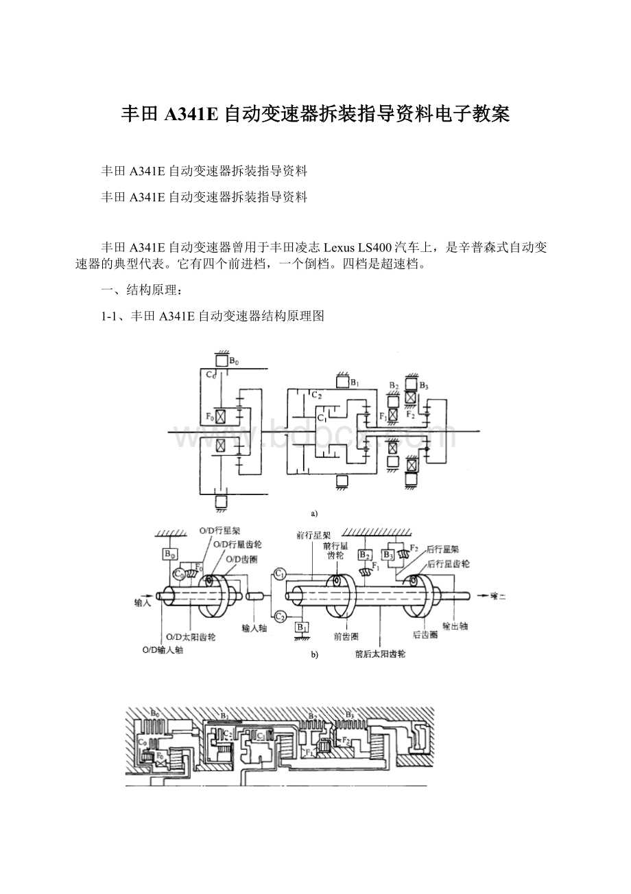 丰田A341E自动变速器拆装指导资料电子教案Word格式文档下载.docx_第1页