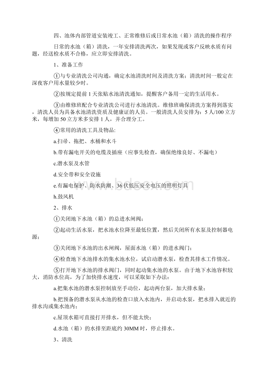 二次供水水池箱清洗规程Word文档格式.docx_第3页