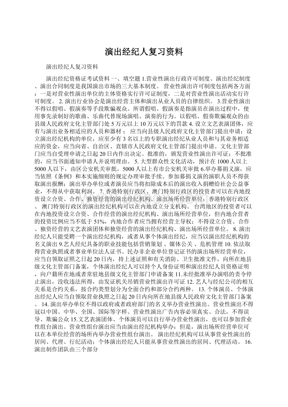 演出经纪人复习资料Word格式.docx