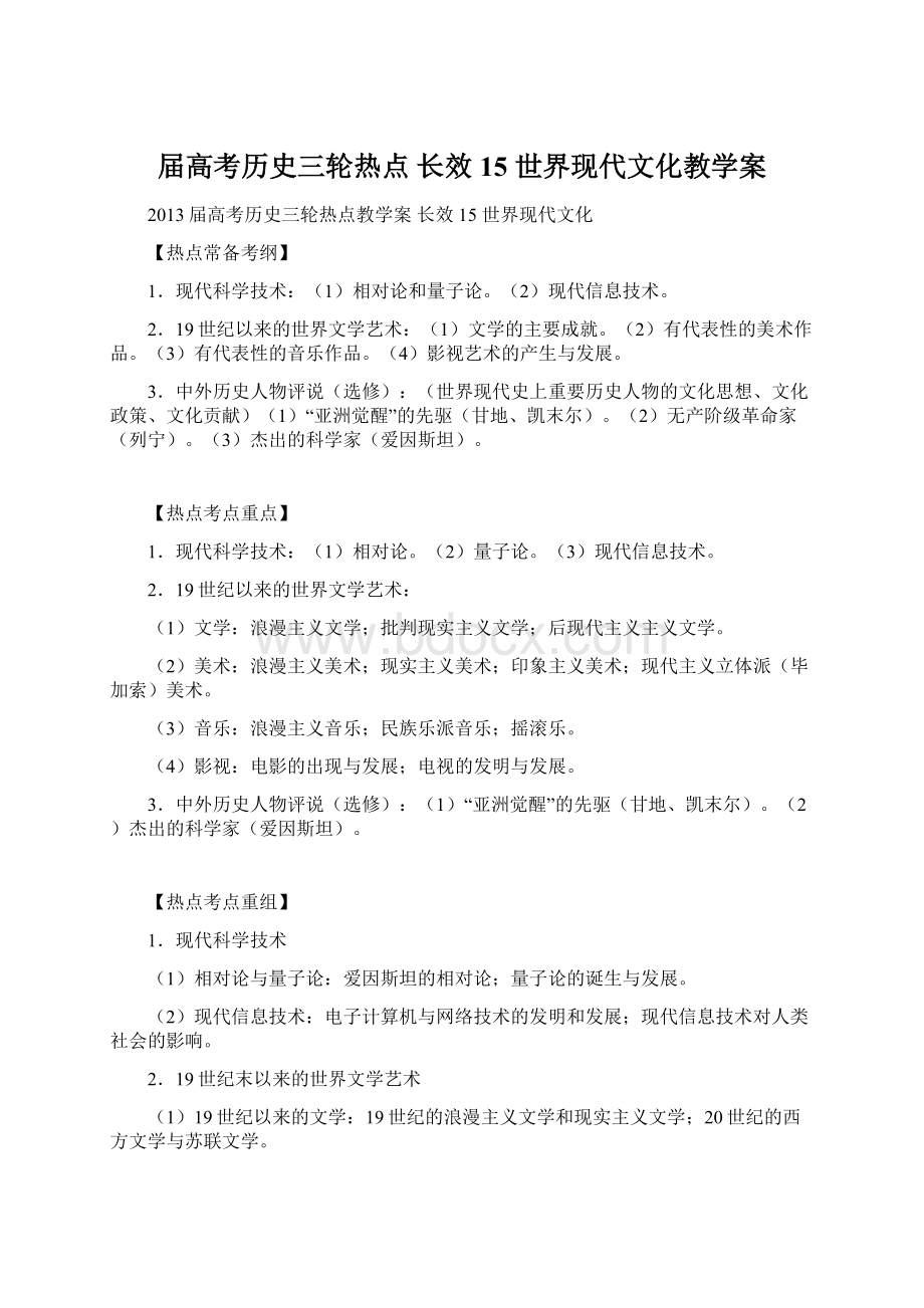 届高考历史三轮热点 长效15 世界现代文化教学案Word文件下载.docx_第1页