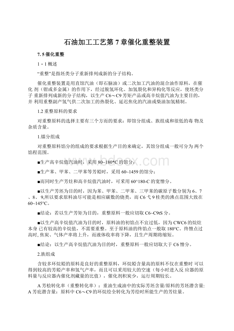 石油加工工艺第7章催化重整装置.docx