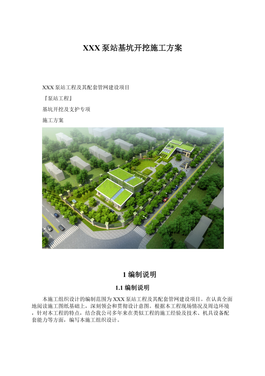 XXX泵站基坑开挖施工方案.docx_第1页