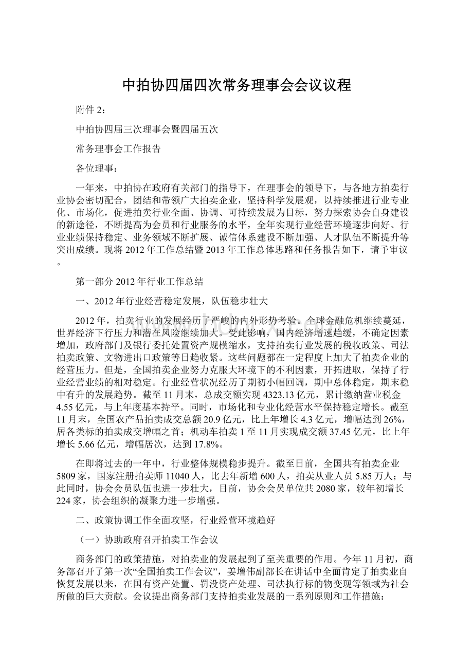 中拍协四届四次常务理事会会议议程.docx