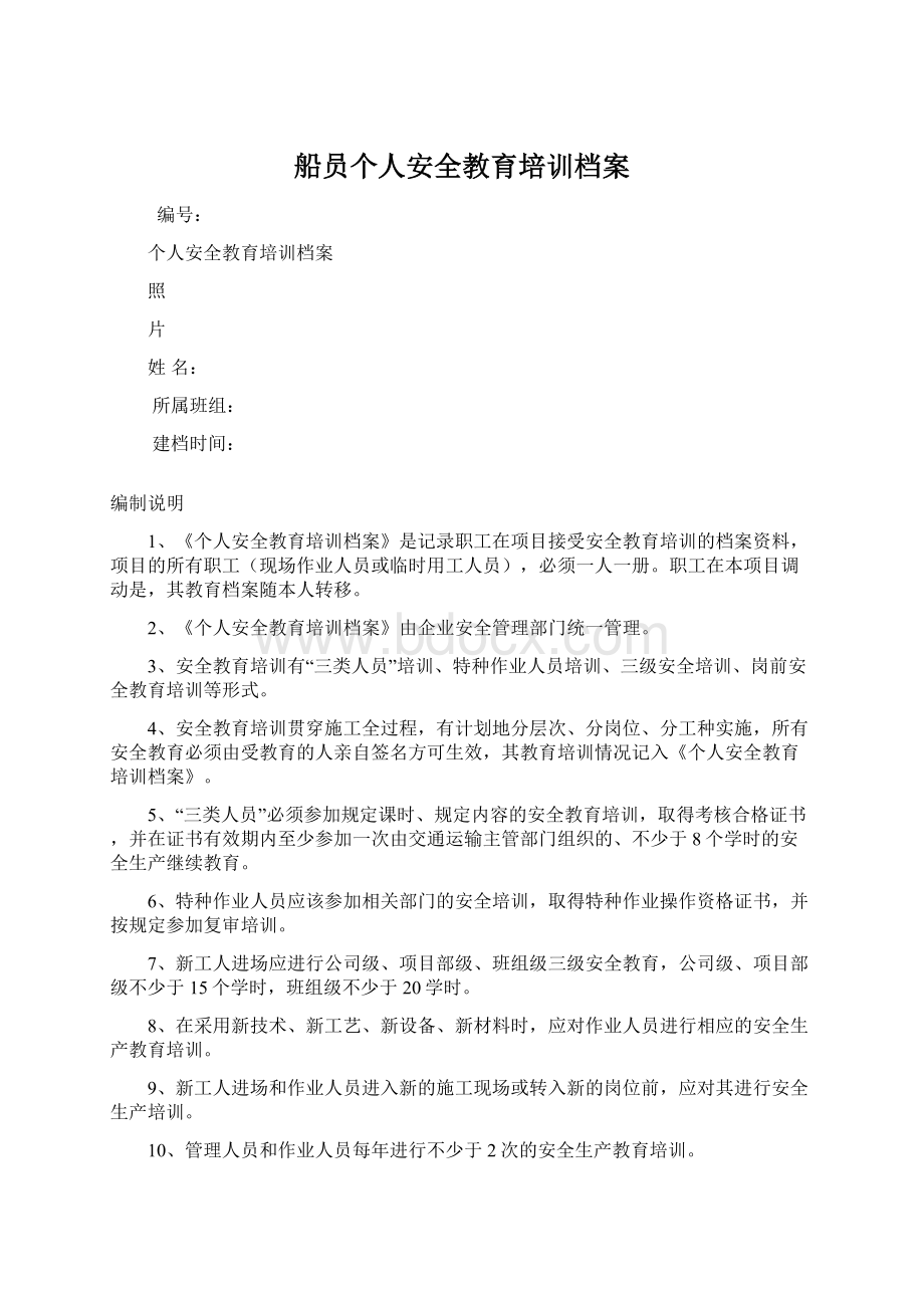 船员个人安全教育培训档案Word文档格式.docx