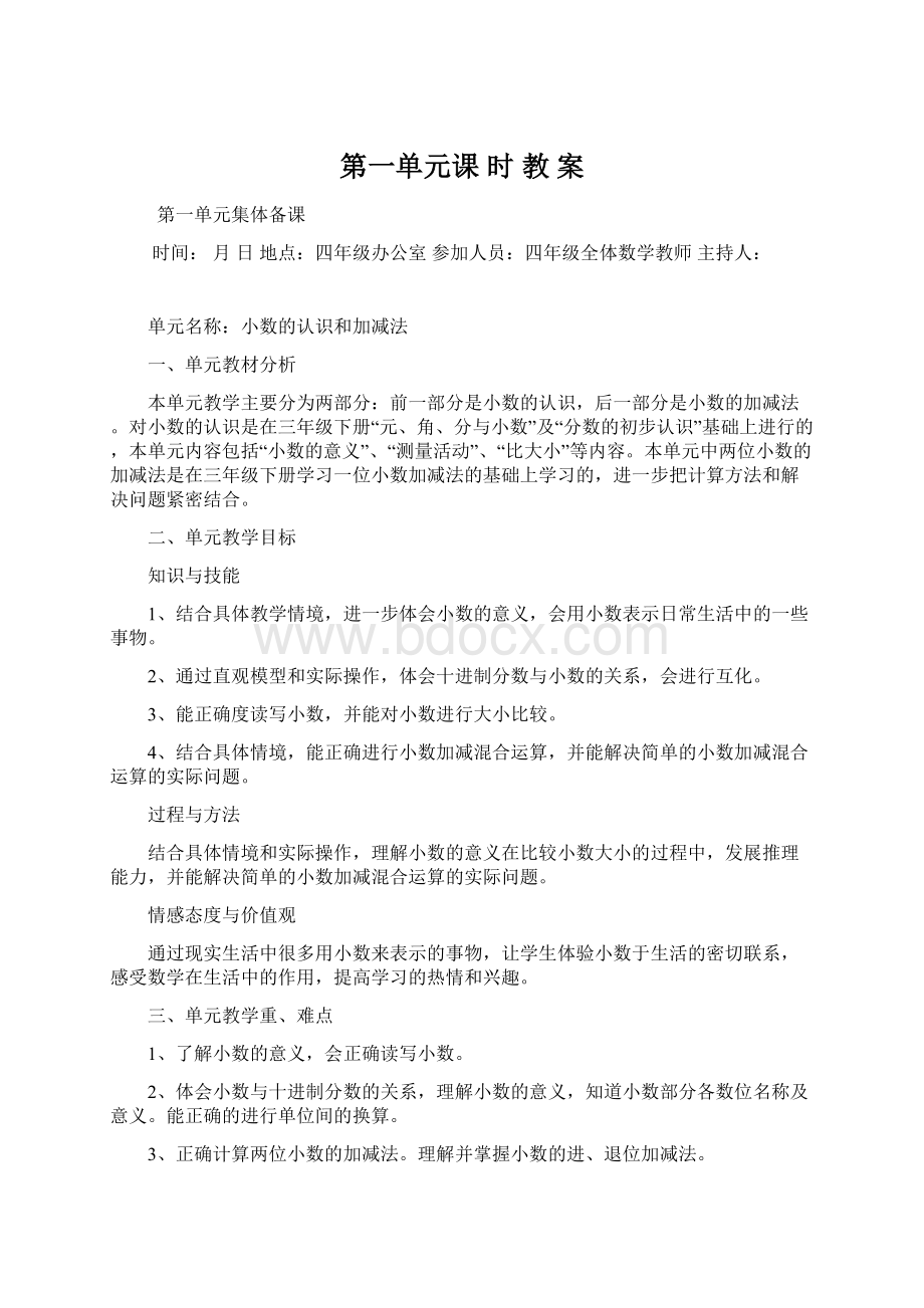 第一单元课 时 教 案Word文档下载推荐.docx_第1页