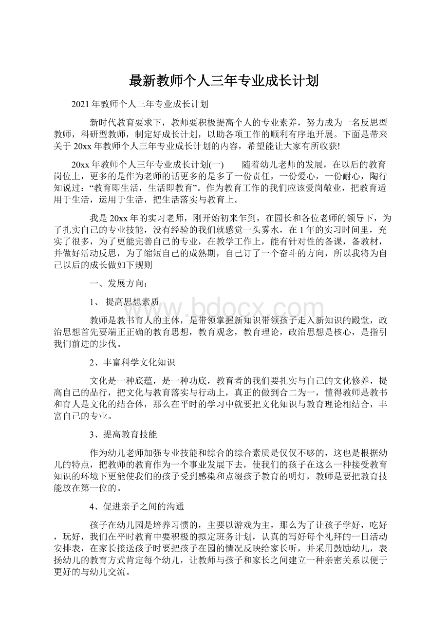 最新教师个人三年专业成长计划.docx_第1页