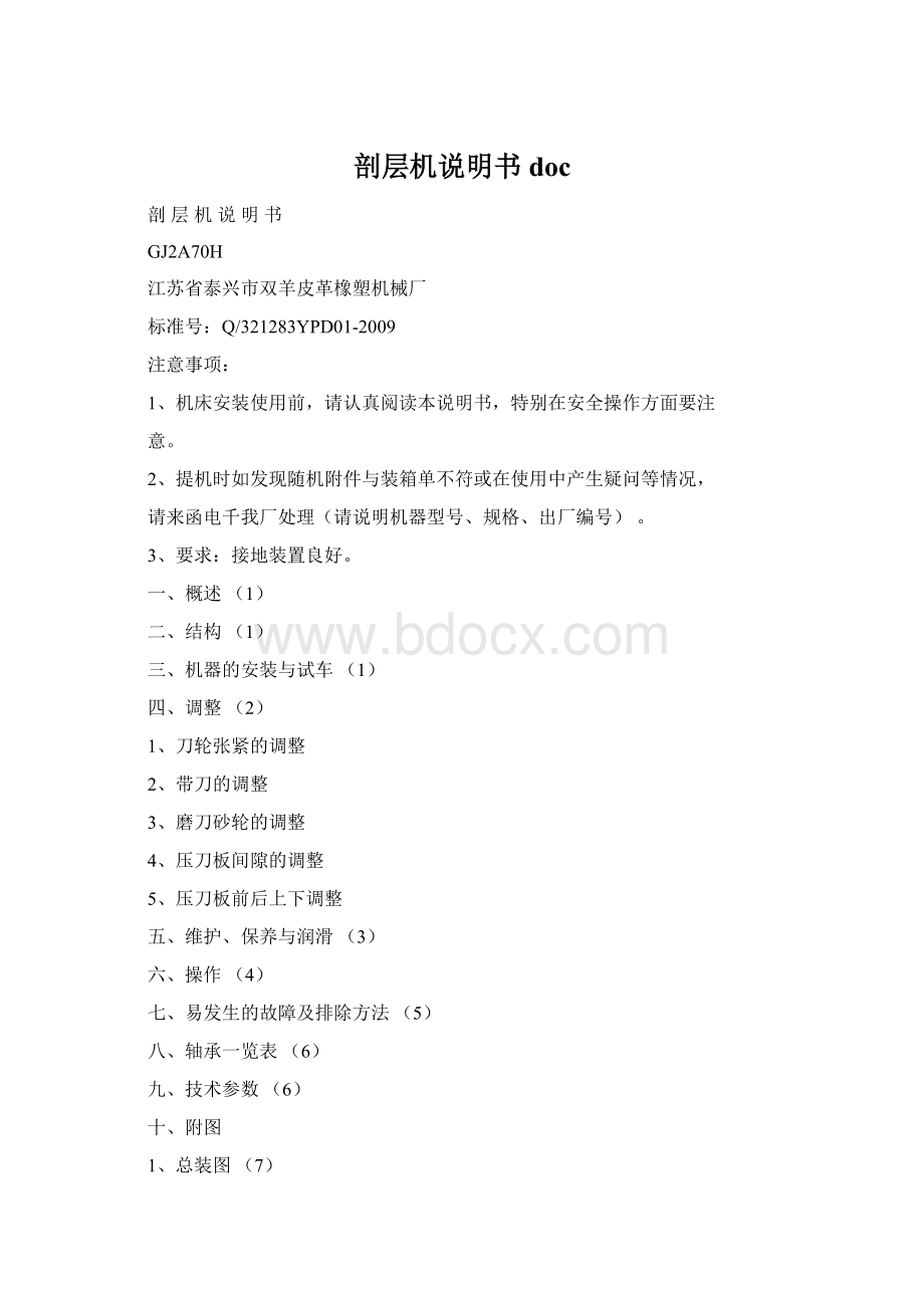 剖层机说明书docWord文件下载.docx