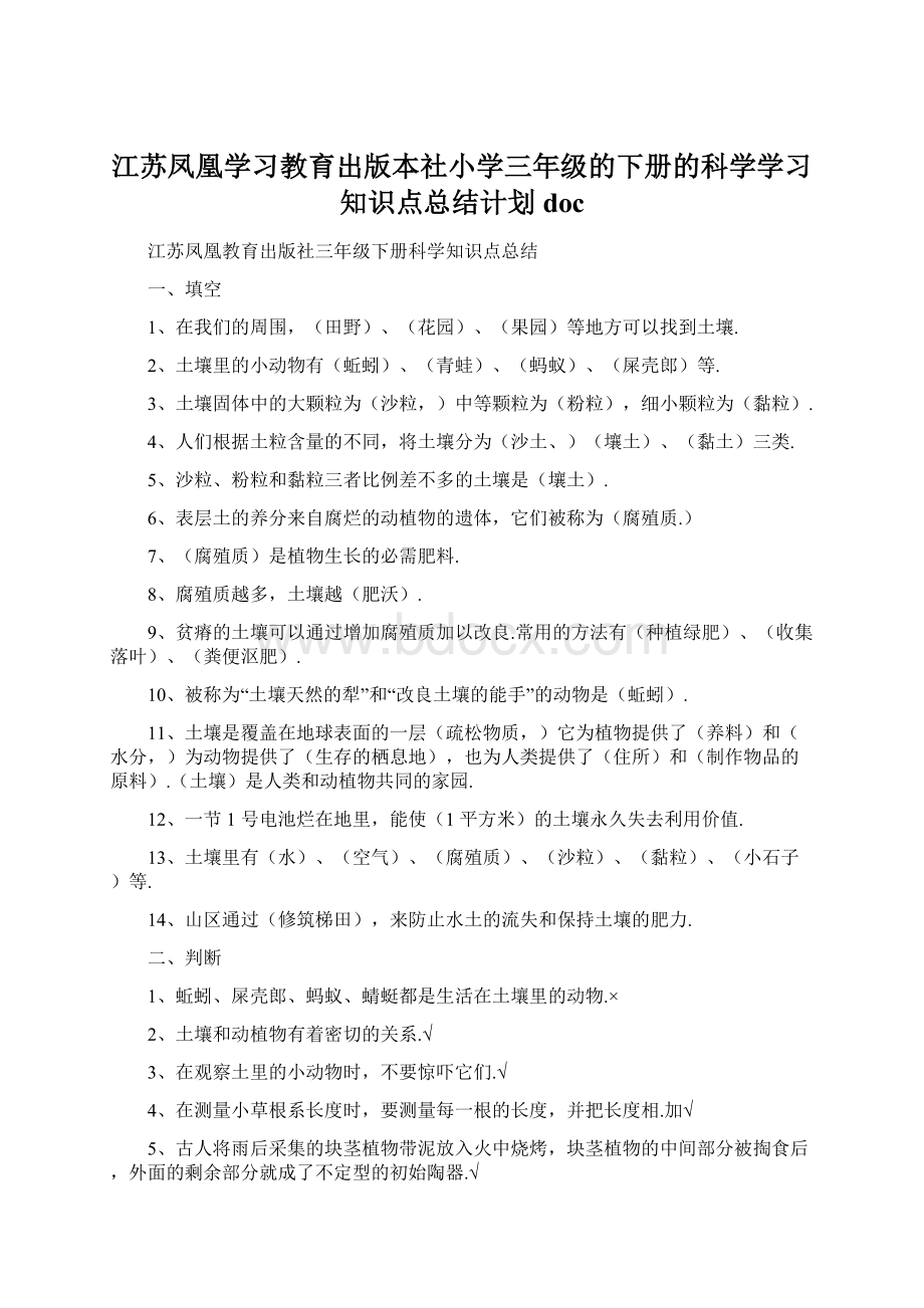 江苏凤凰学习教育出版本社小学三年级的下册的科学学习知识点总结计划doc.docx_第1页