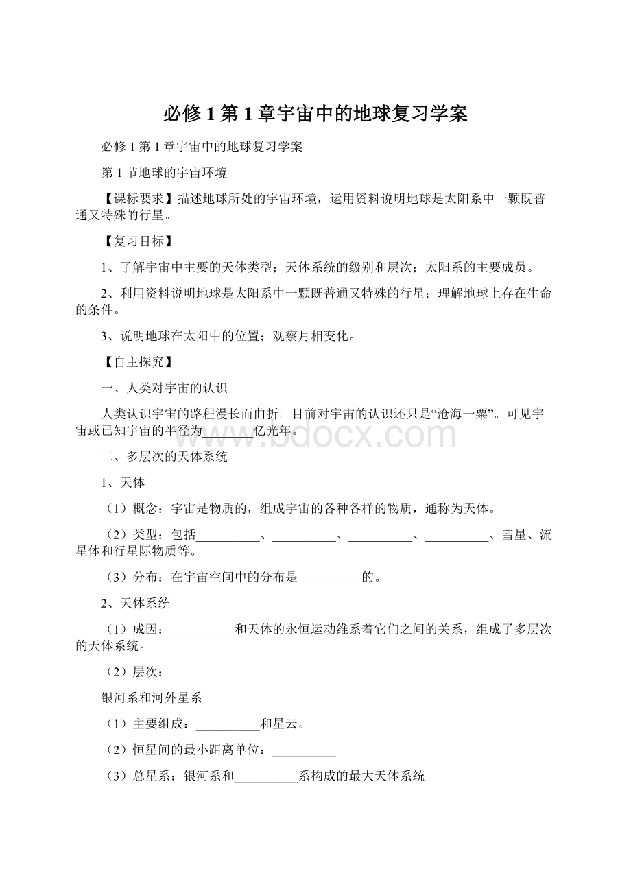 必修1第1章宇宙中的地球复习学案.docx