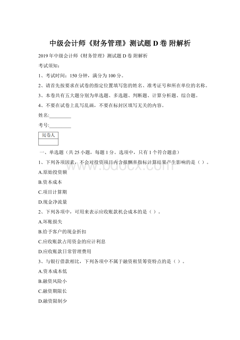 中级会计师《财务管理》测试题D卷 附解析.docx_第1页