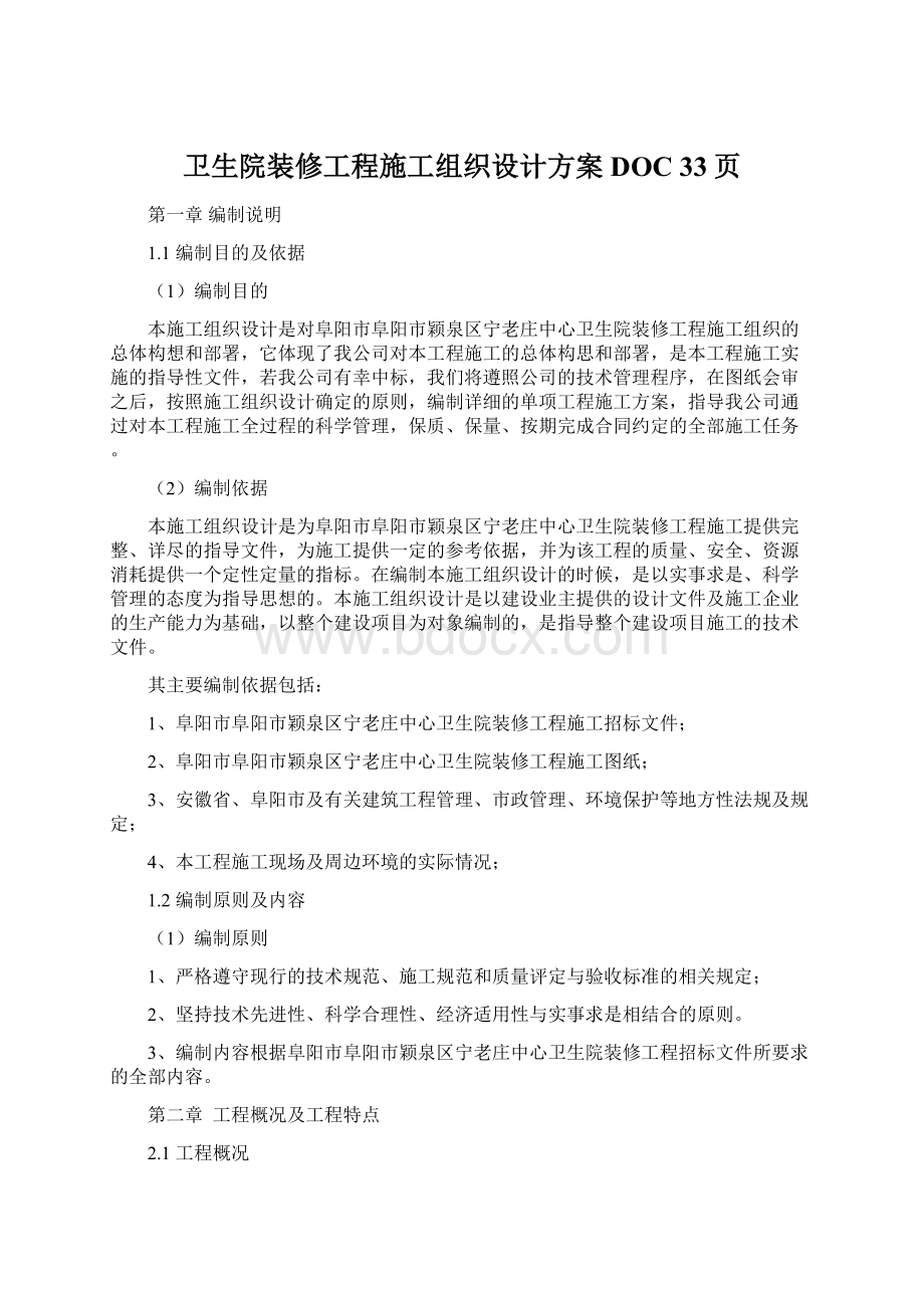 卫生院装修工程施工组织设计方案DOC 33页Word格式文档下载.docx