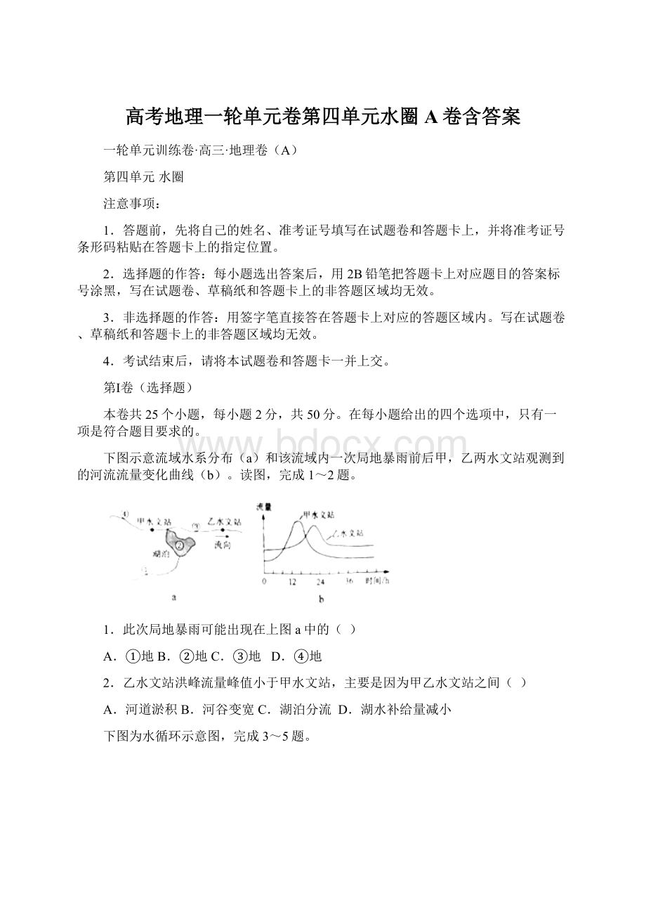 高考地理一轮单元卷第四单元水圈A卷含答案Word下载.docx_第1页