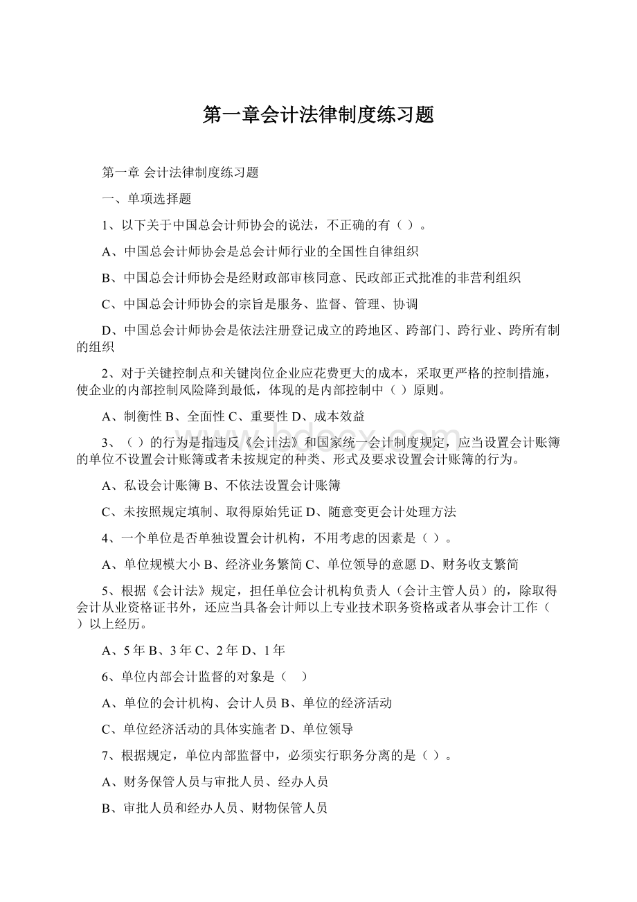 第一章会计法律制度练习题Word格式.docx_第1页