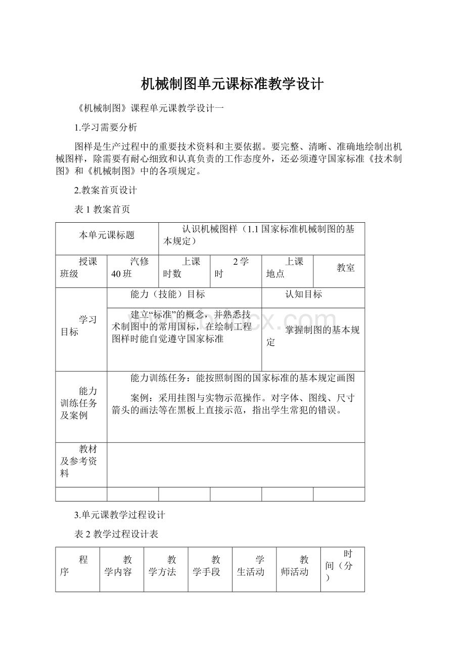 机械制图单元课标准教学设计.docx