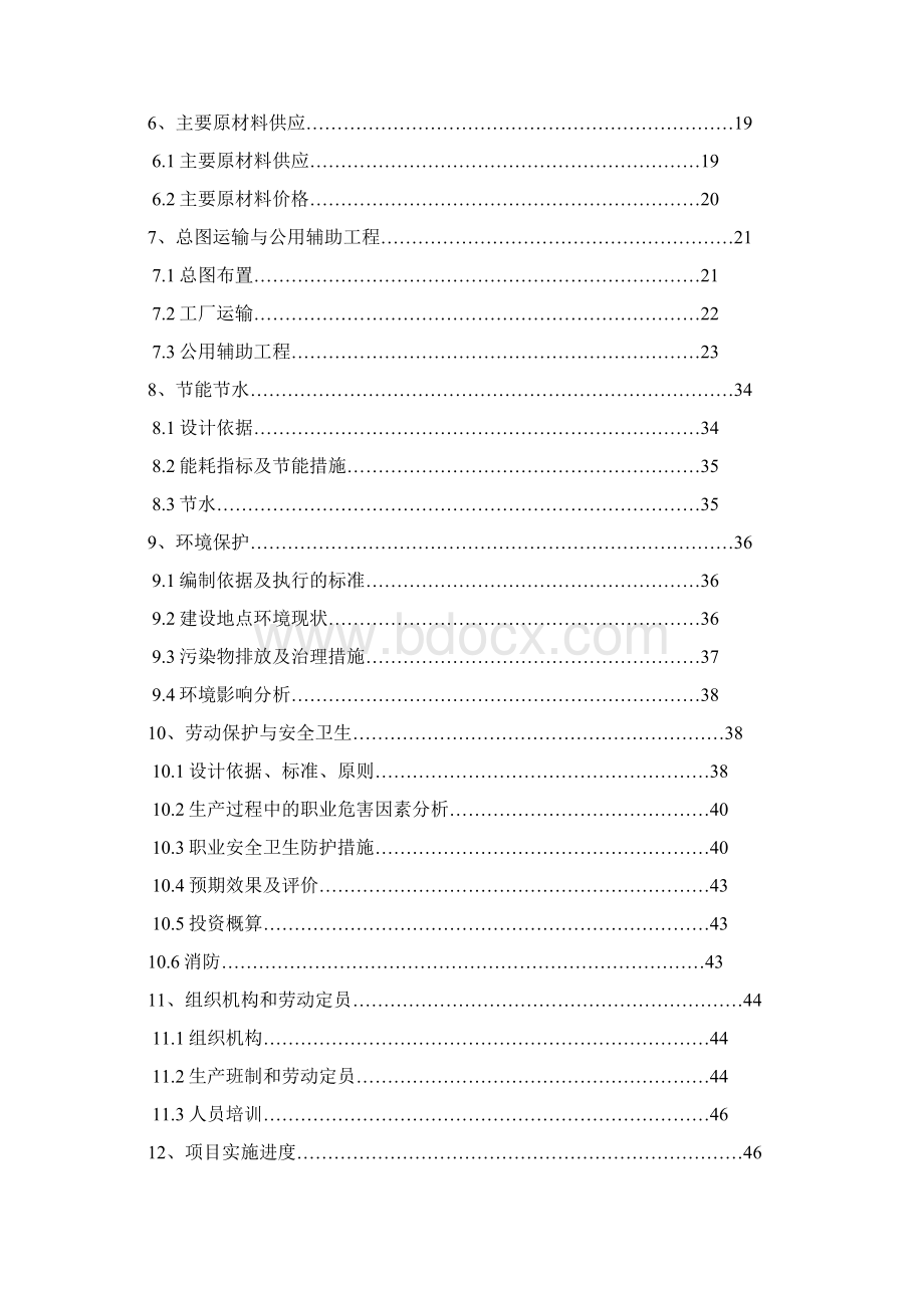 年产8万吨腐植酸有机复合肥生产线建设项目可行性研究报告Word下载.docx_第2页