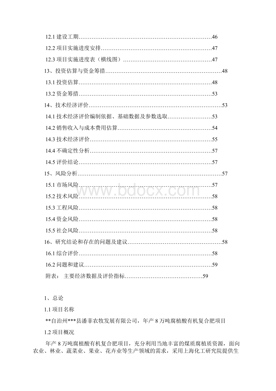 年产8万吨腐植酸有机复合肥生产线建设项目可行性研究报告Word下载.docx_第3页