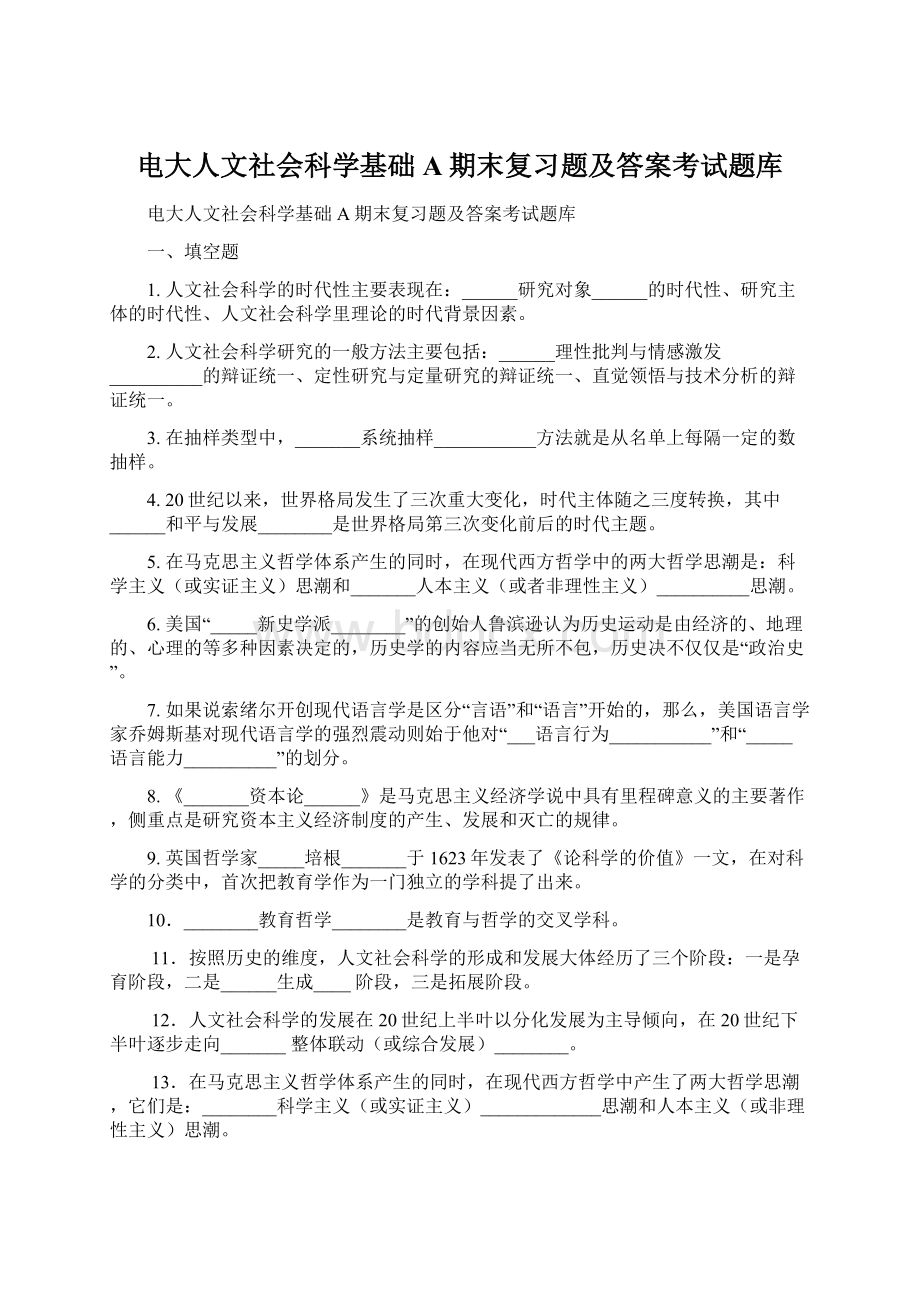 电大人文社会科学基础A期末复习题及答案考试题库.docx