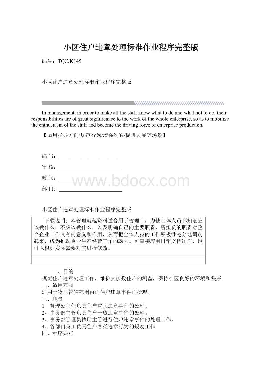 小区住户违章处理标准作业程序完整版Word文档格式.docx