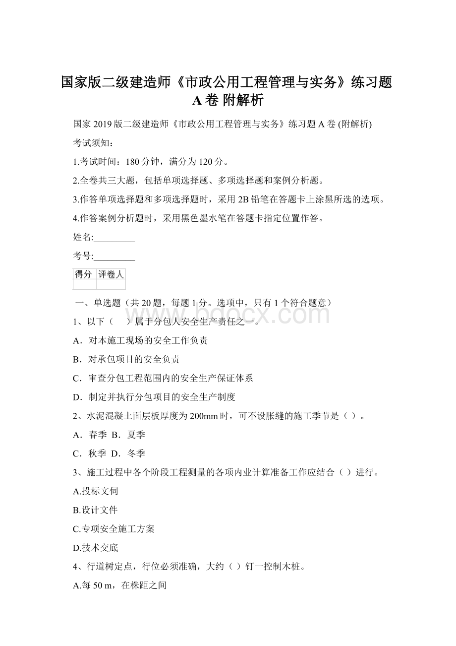 国家版二级建造师《市政公用工程管理与实务》练习题A卷 附解析文档格式.docx_第1页