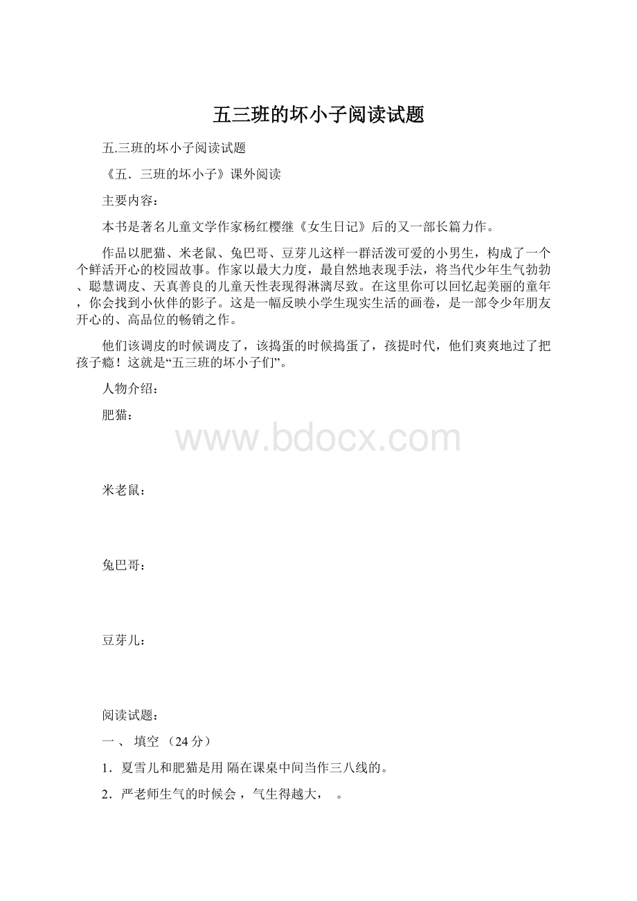 五三班的坏小子阅读试题Word文件下载.docx