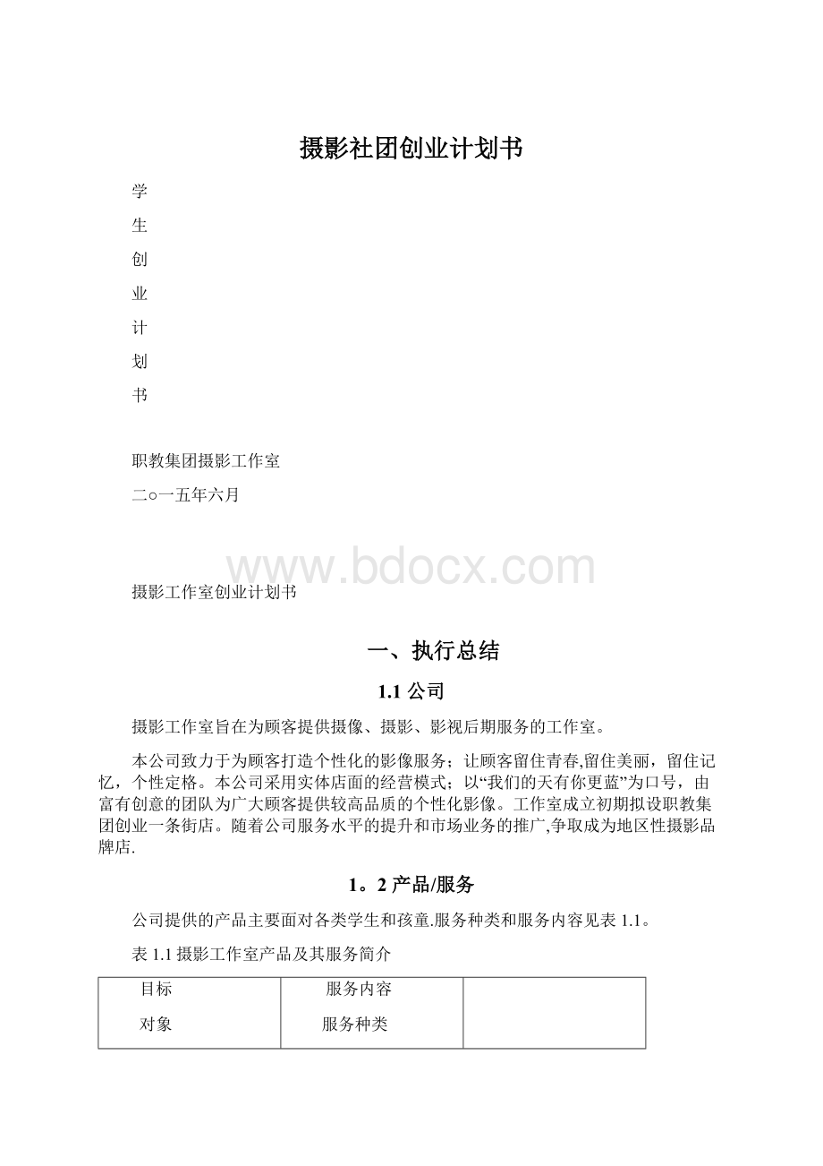 摄影社团创业计划书.docx