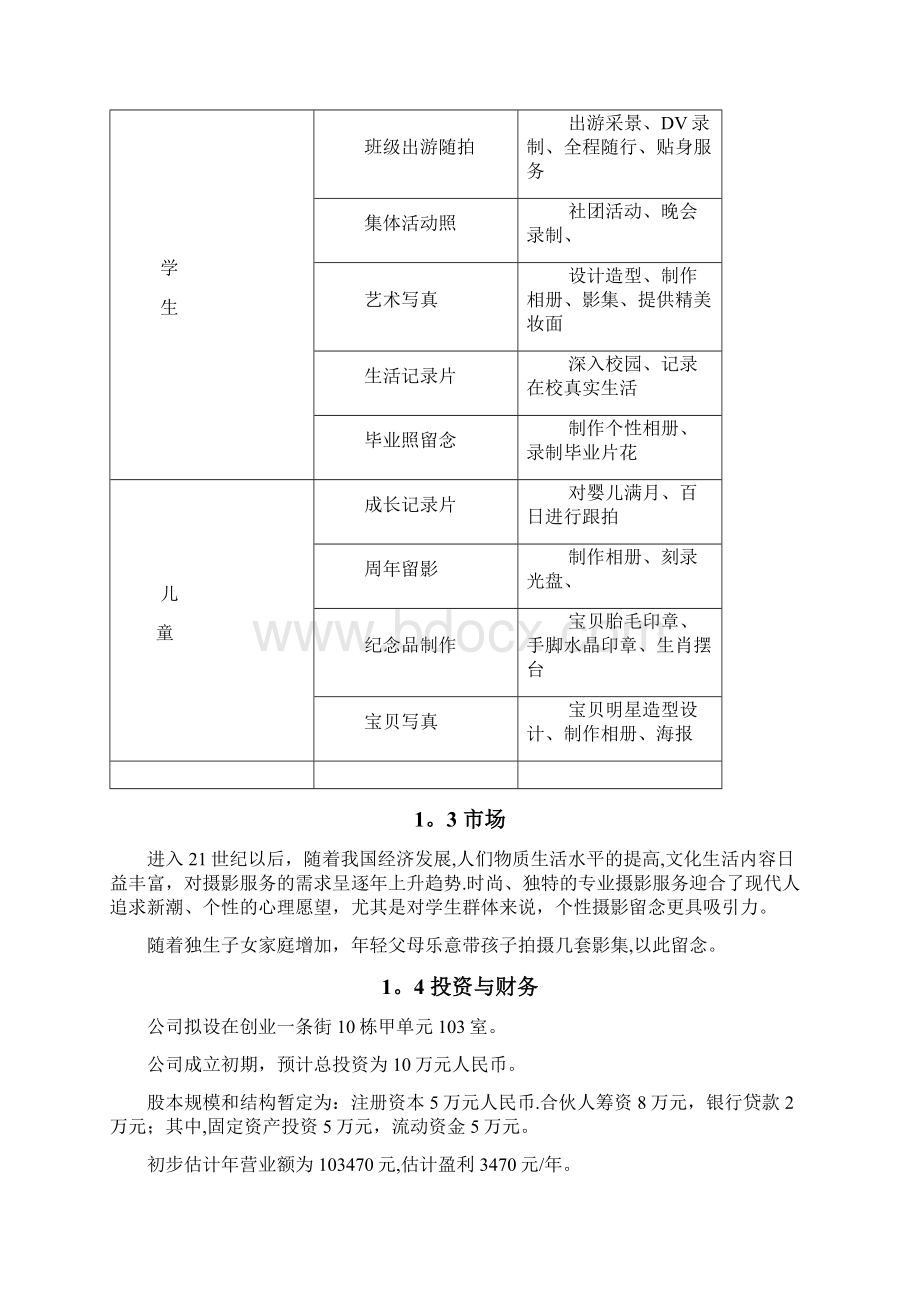 摄影社团创业计划书.docx_第2页