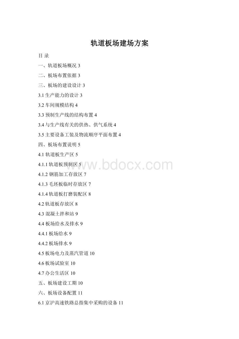 轨道板场建场方案Word下载.docx
