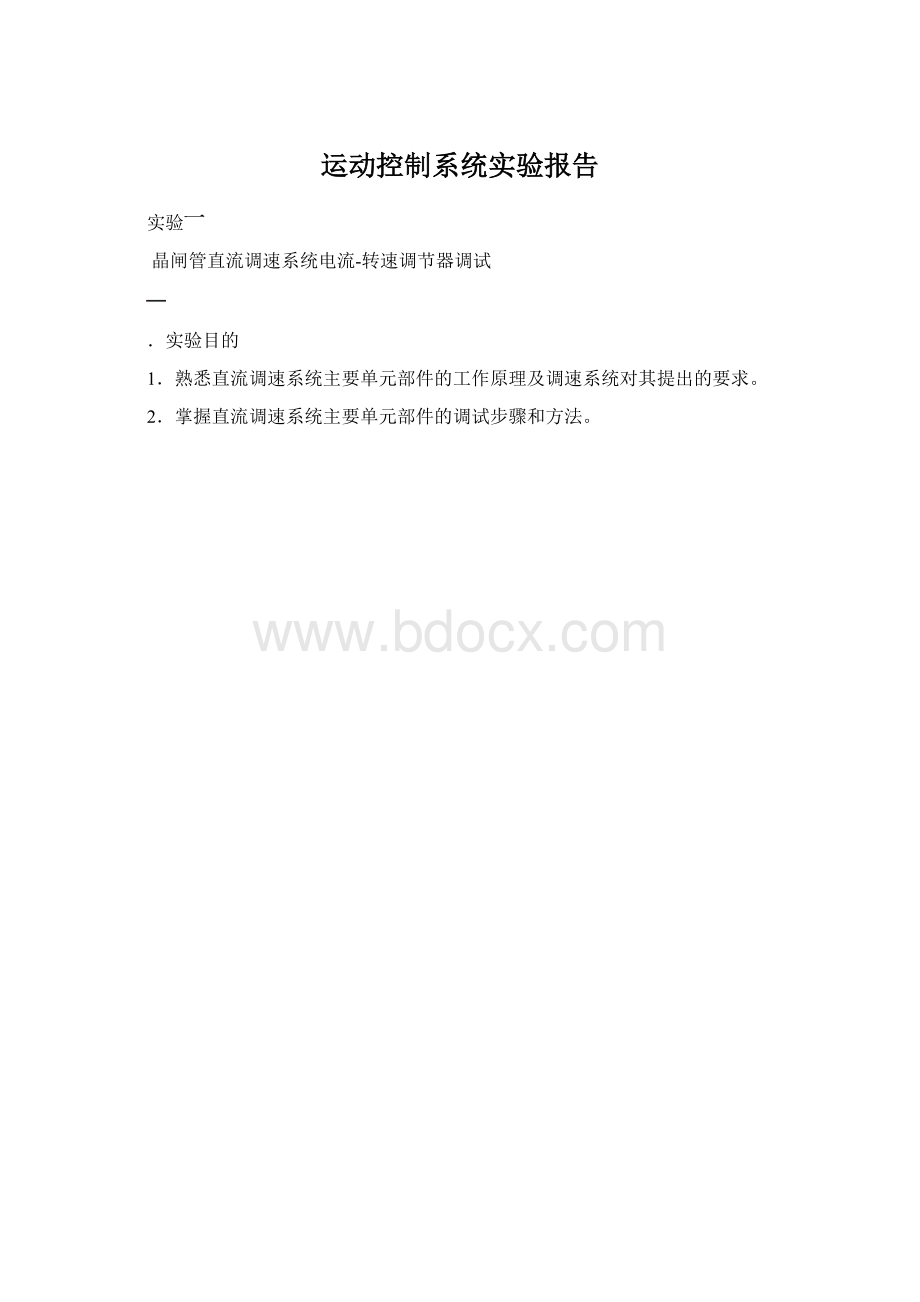 运动控制系统实验报告.docx_第1页