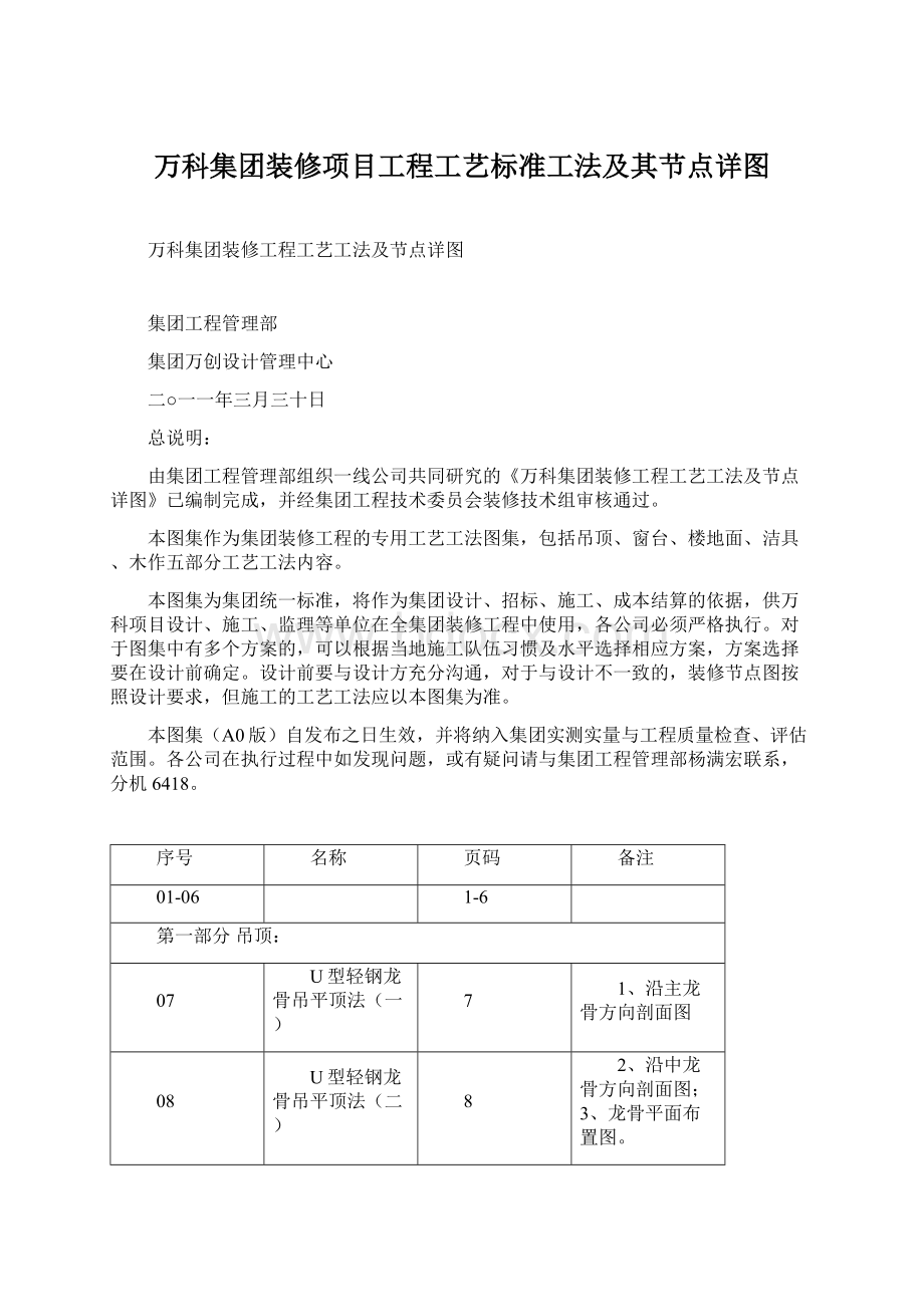 万科集团装修项目工程工艺标准工法及其节点详图.docx_第1页