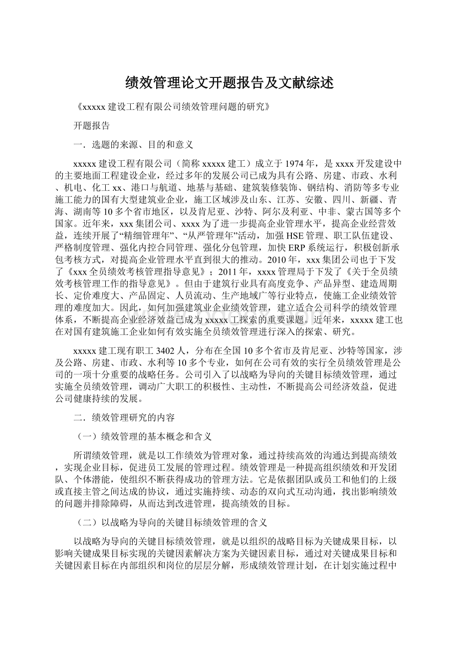 绩效管理论文开题报告及文献综述.docx