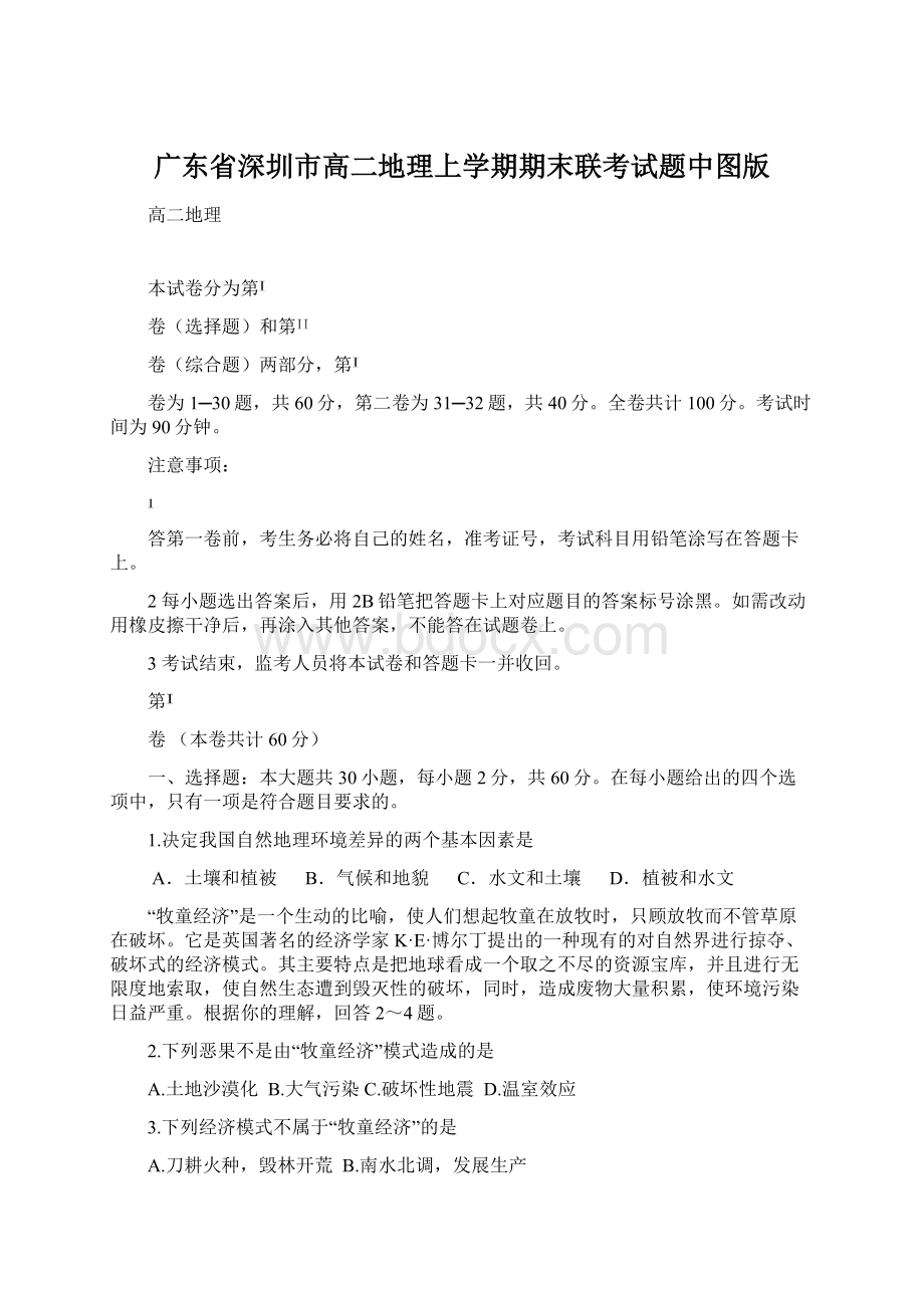 广东省深圳市高二地理上学期期末联考试题中图版Word格式.docx_第1页