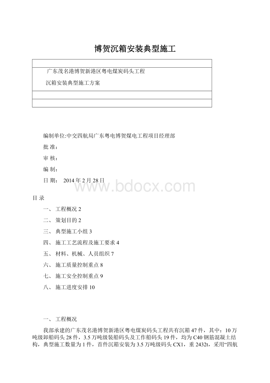 博贺沉箱安装典型施工Word格式文档下载.docx_第1页