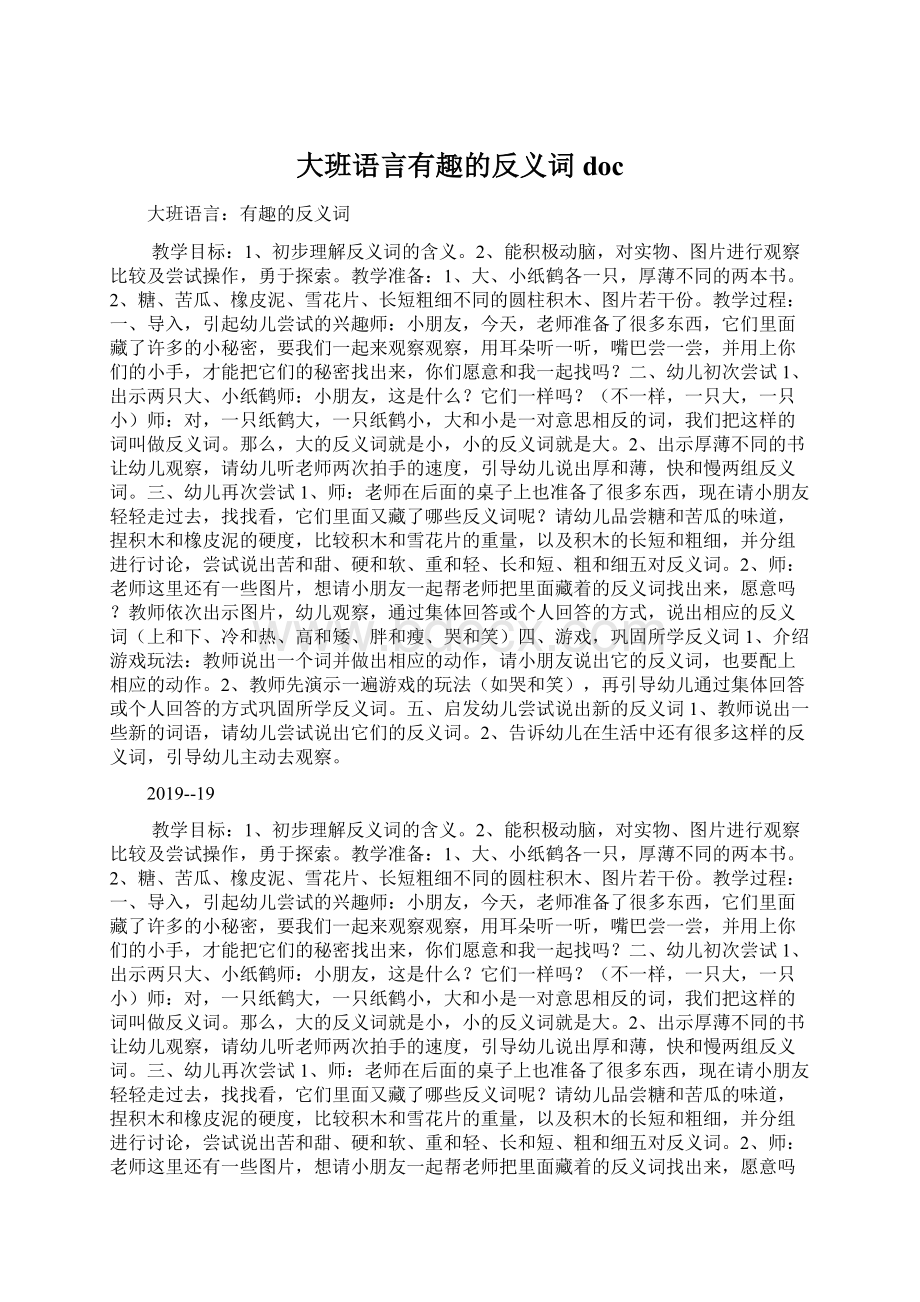 大班语言有趣的反义词docWord下载.docx