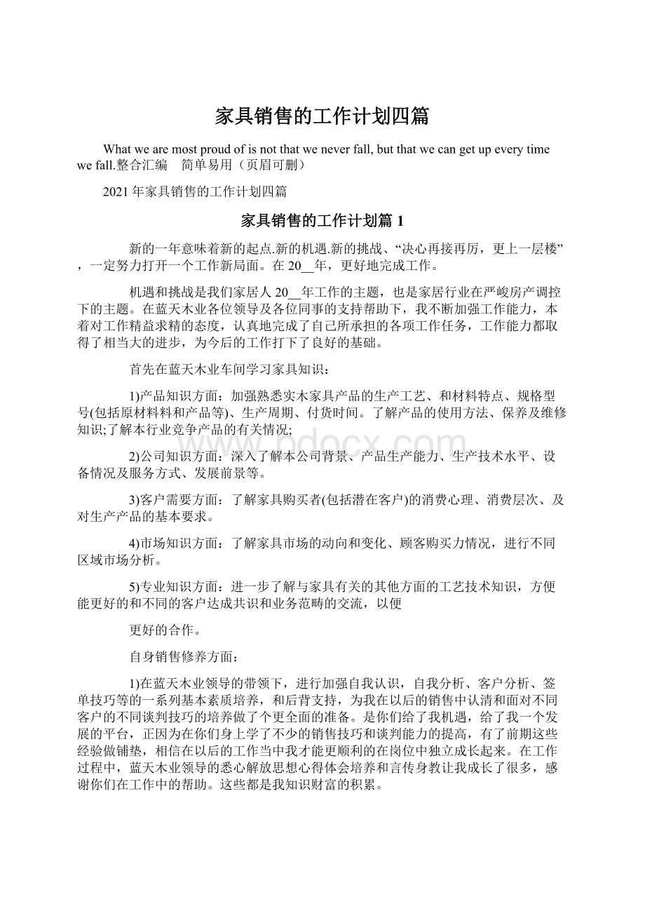 家具销售的工作计划四篇Word文档格式.docx_第1页