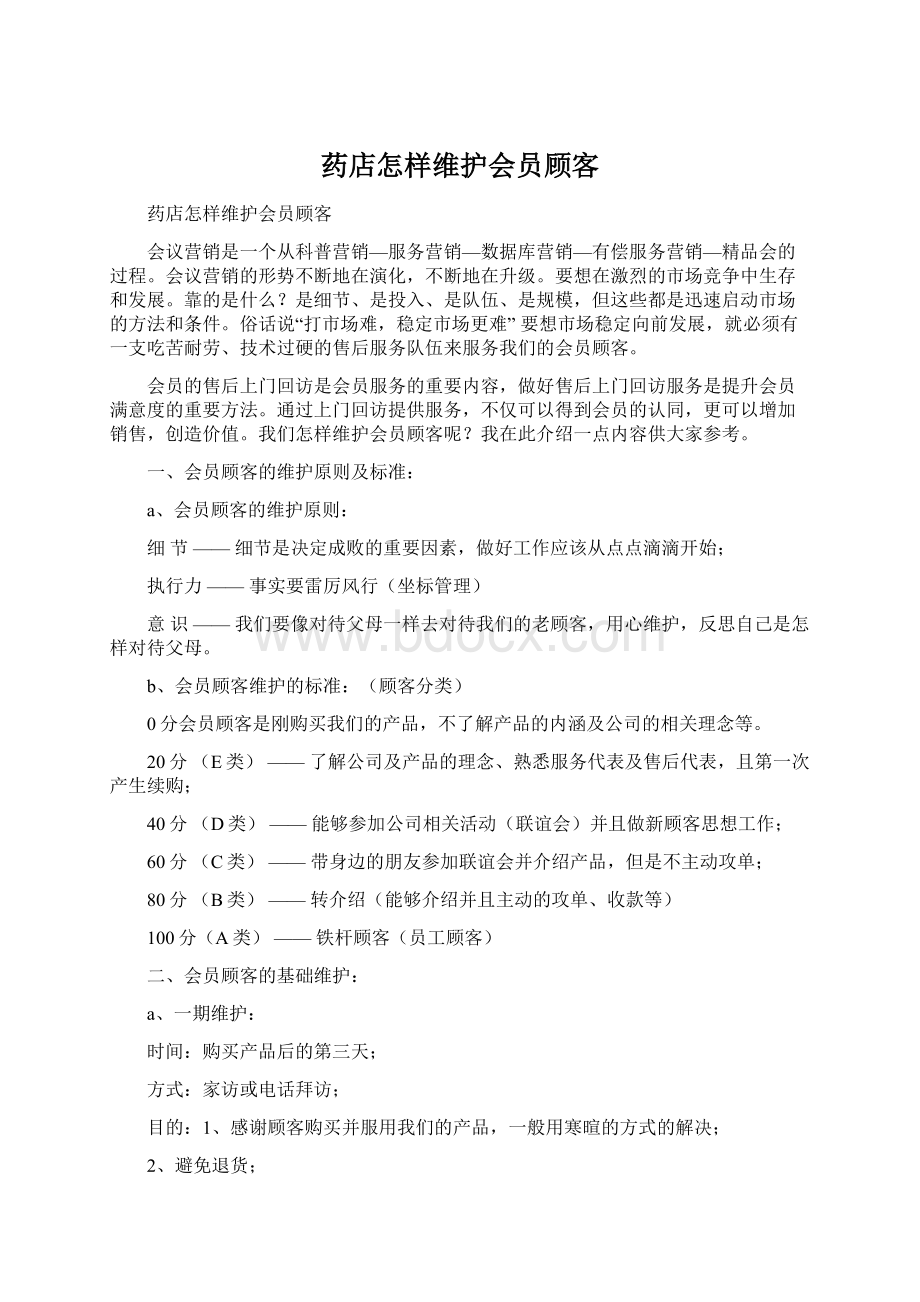 药店怎样维护会员顾客Word下载.docx