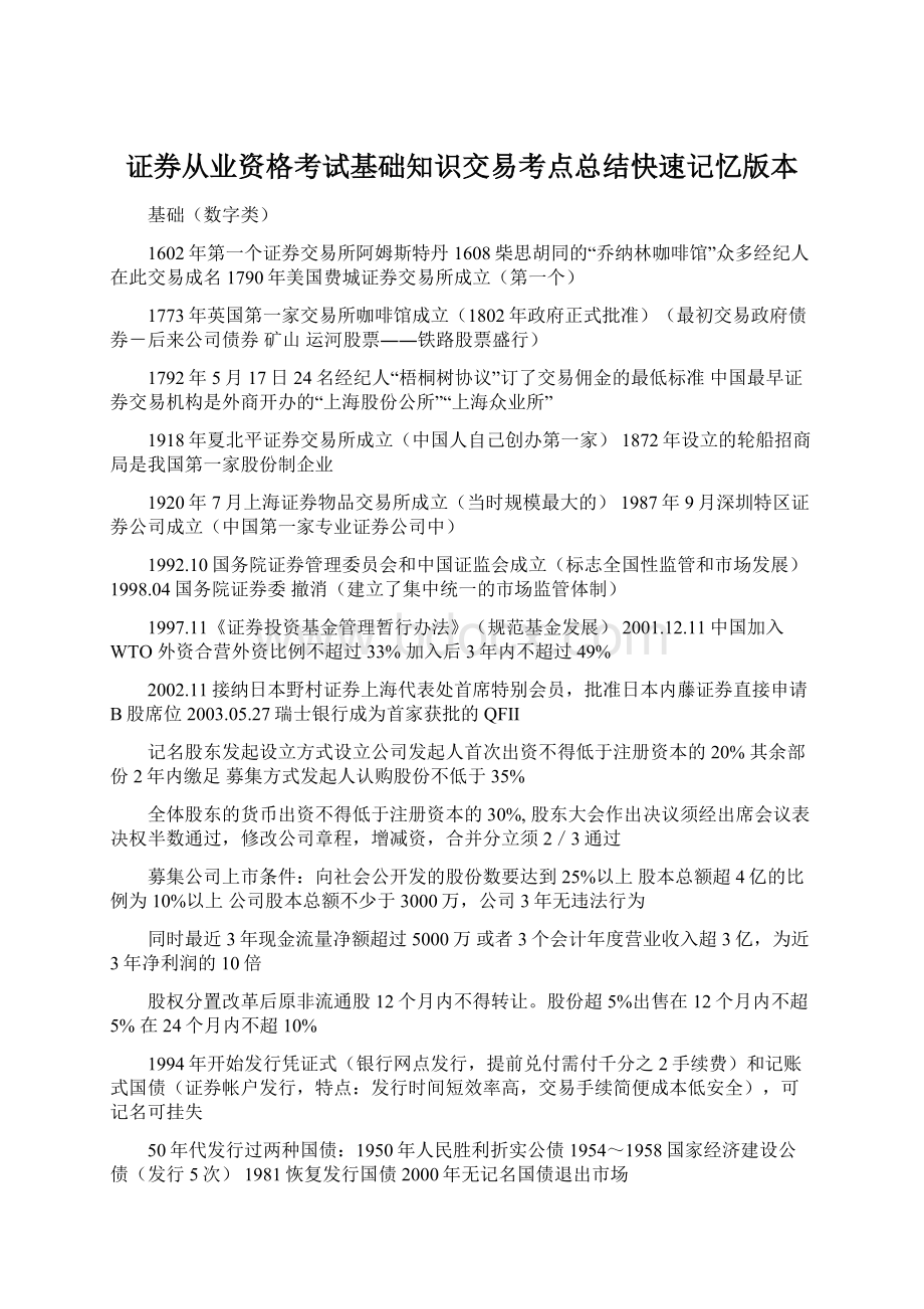 证券从业资格考试基础知识交易考点总结快速记忆版本Word文档下载推荐.docx