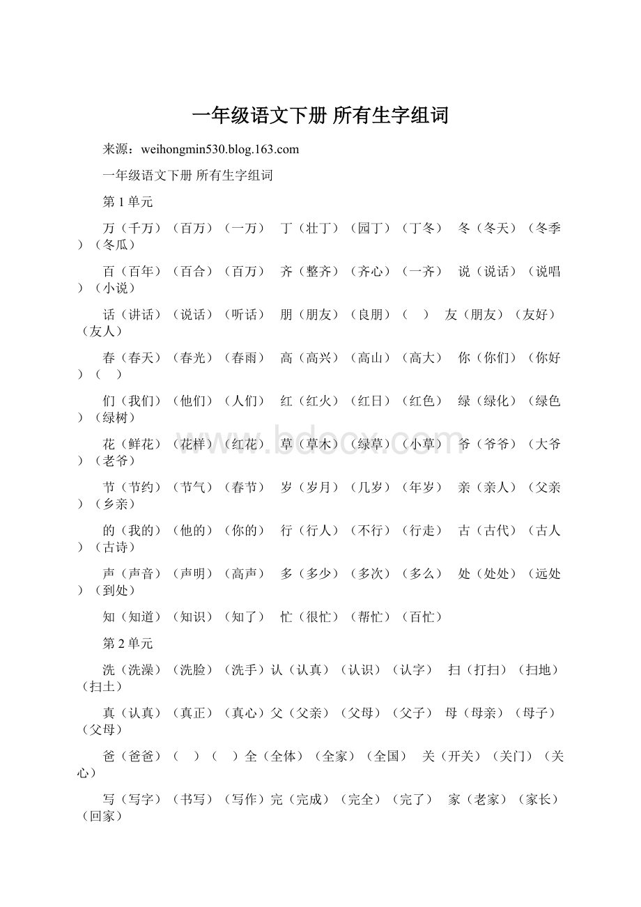 一年级语文下册 所有生字组词.docx_第1页