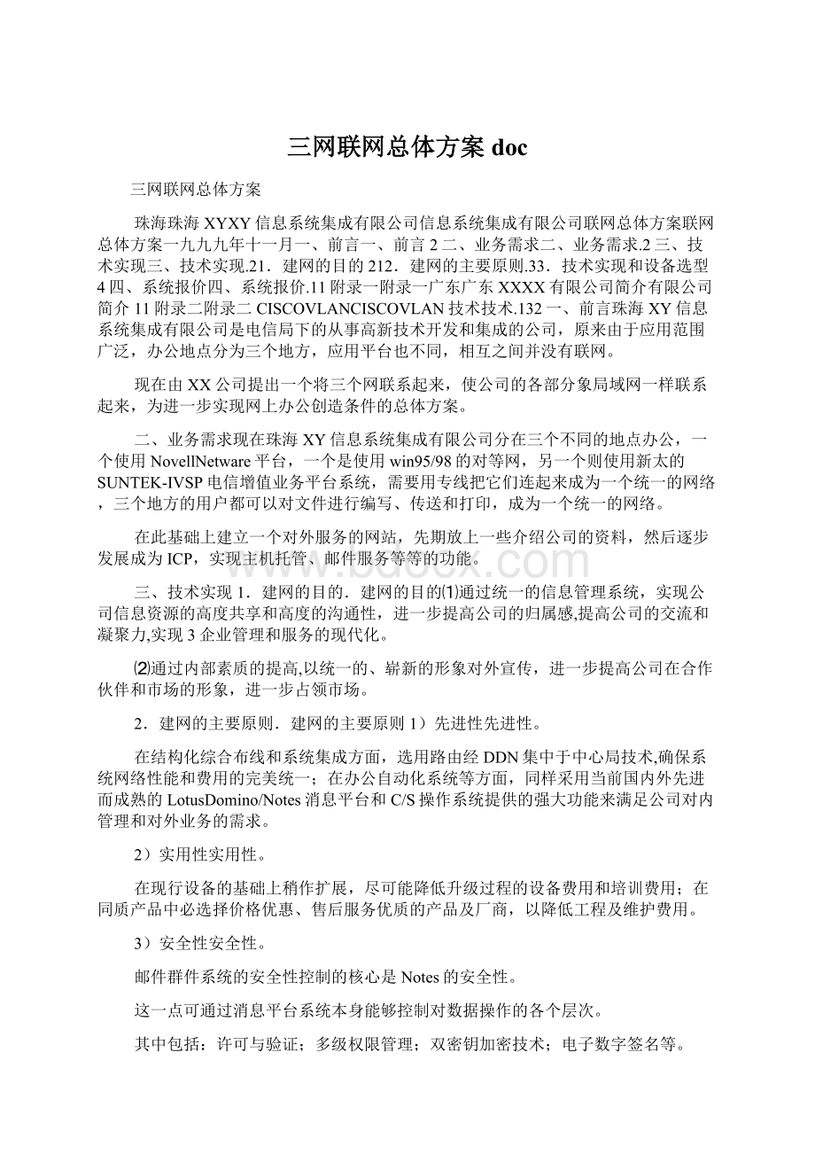 三网联网总体方案doc文档格式.docx_第1页