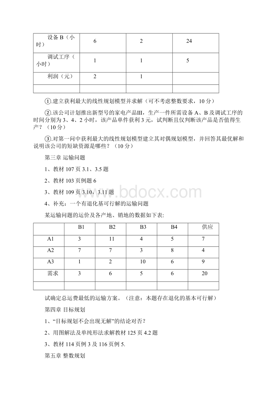 《运筹学》综合练习的题目.docx_第3页