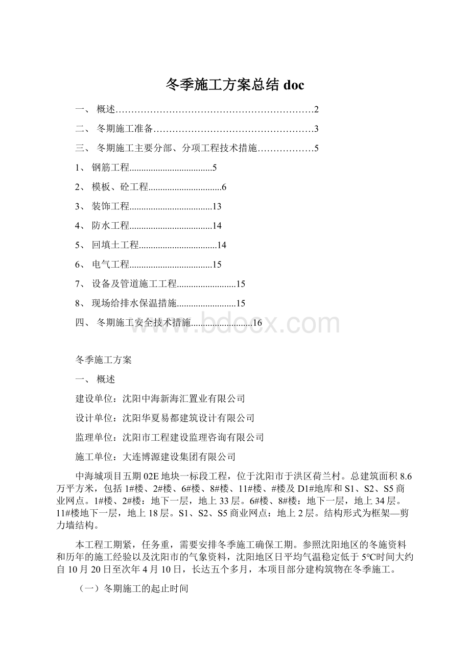 冬季施工方案总结docWord文档下载推荐.docx_第1页