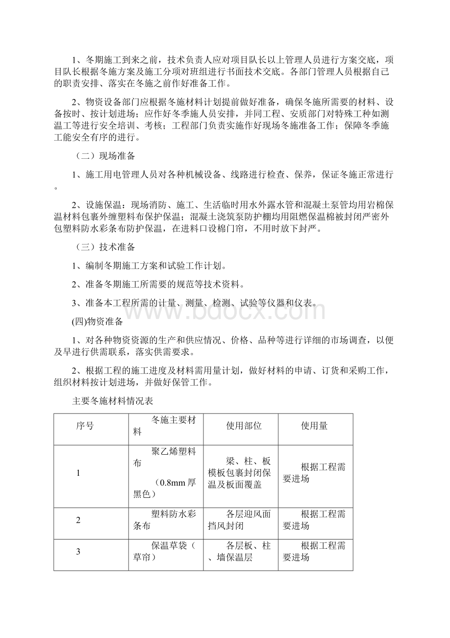 冬季施工方案总结docWord文档下载推荐.docx_第3页