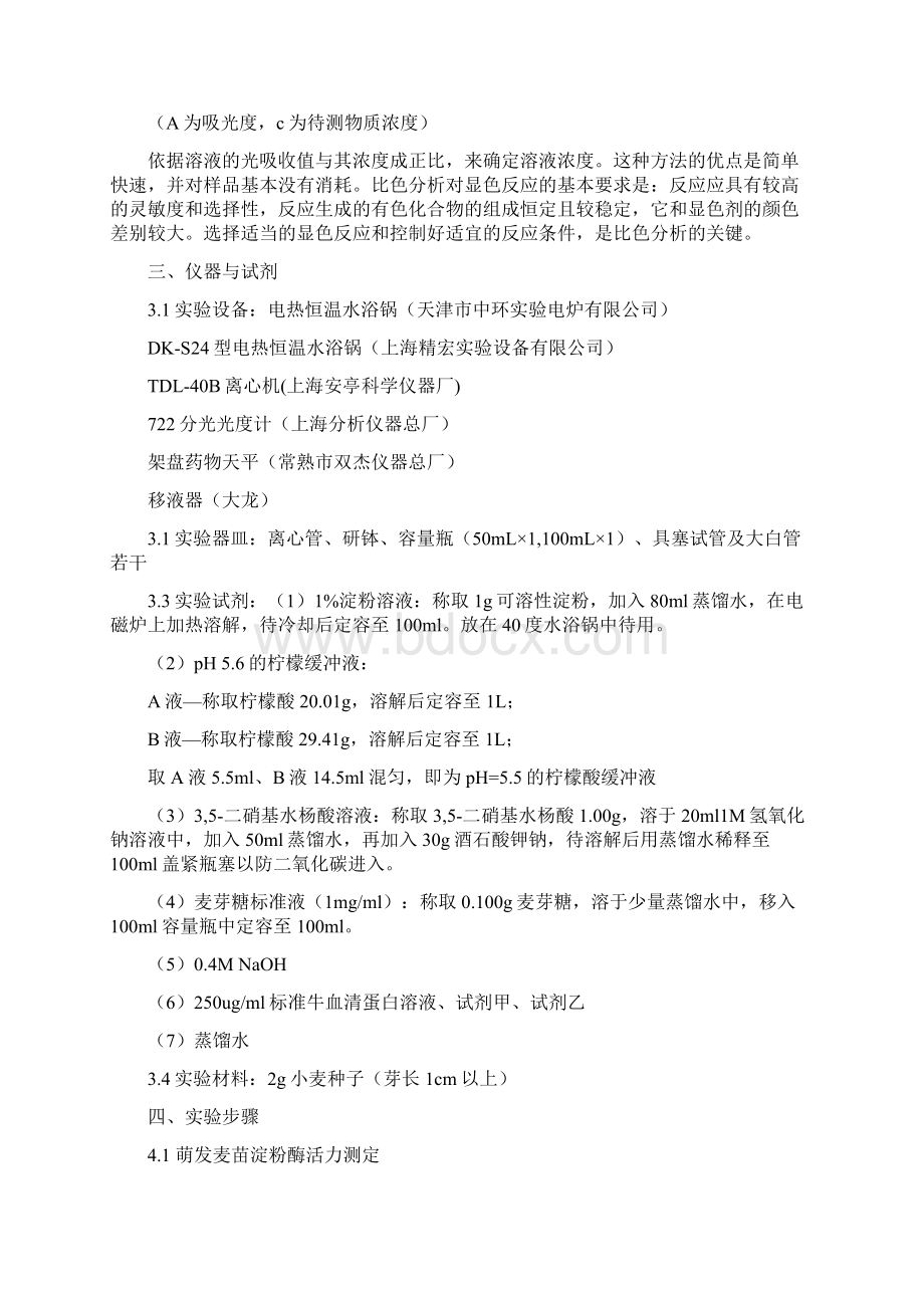 实验二萌发麦苗水溶性蛋白含量测定预习报告 3.docx_第3页