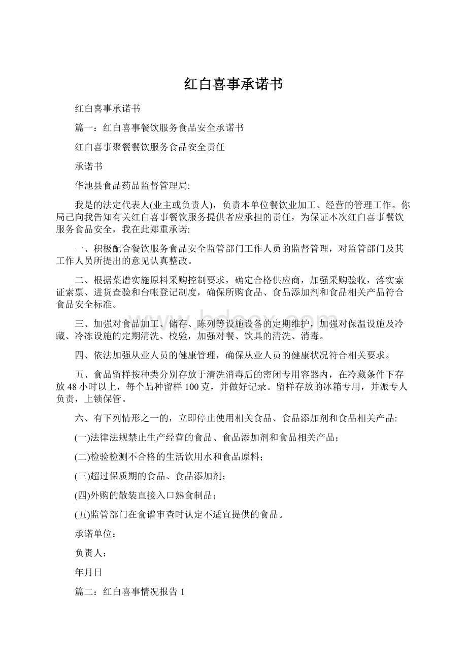 红白喜事承诺书.docx_第1页