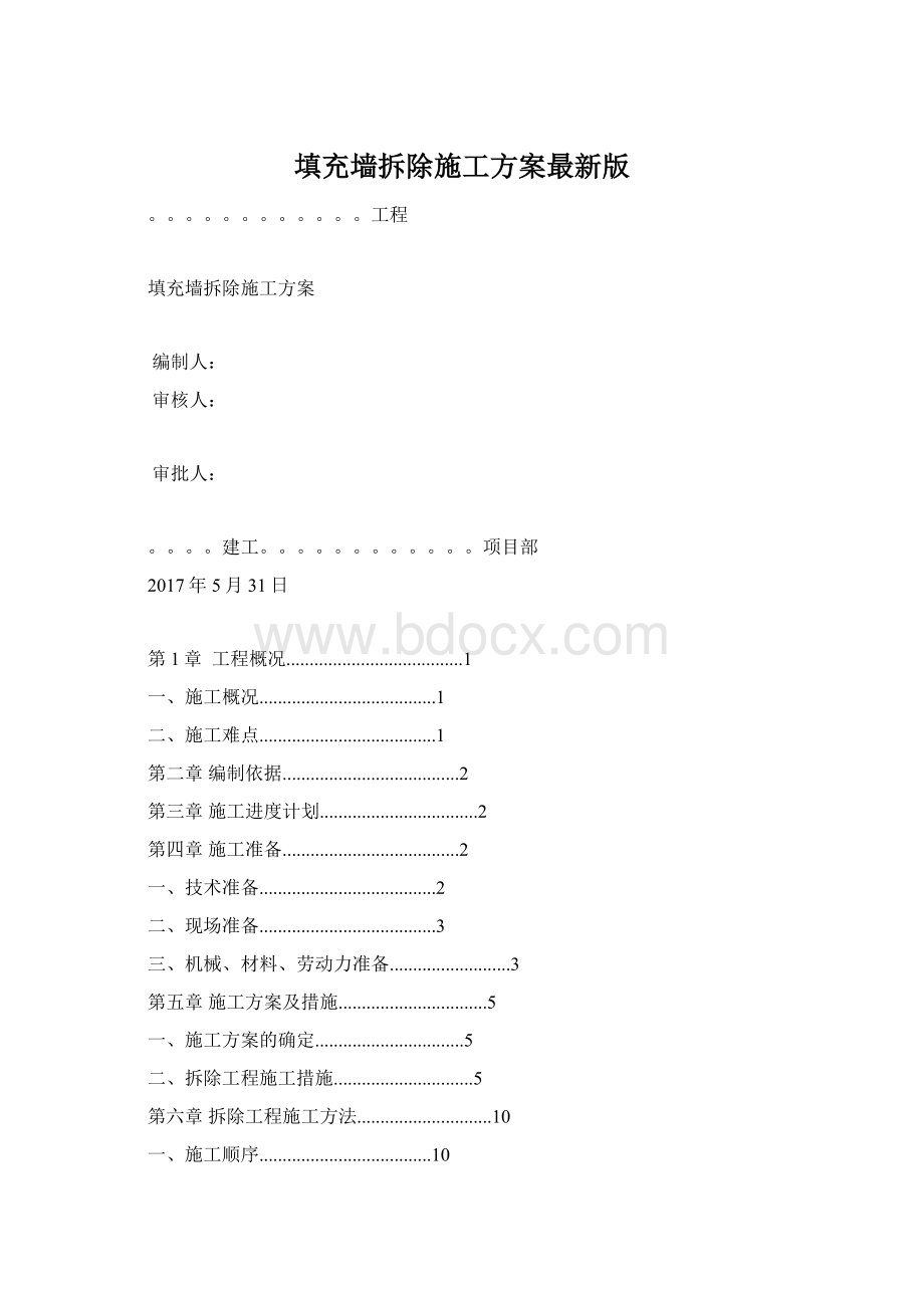 填充墙拆除施工方案最新版文档格式.docx