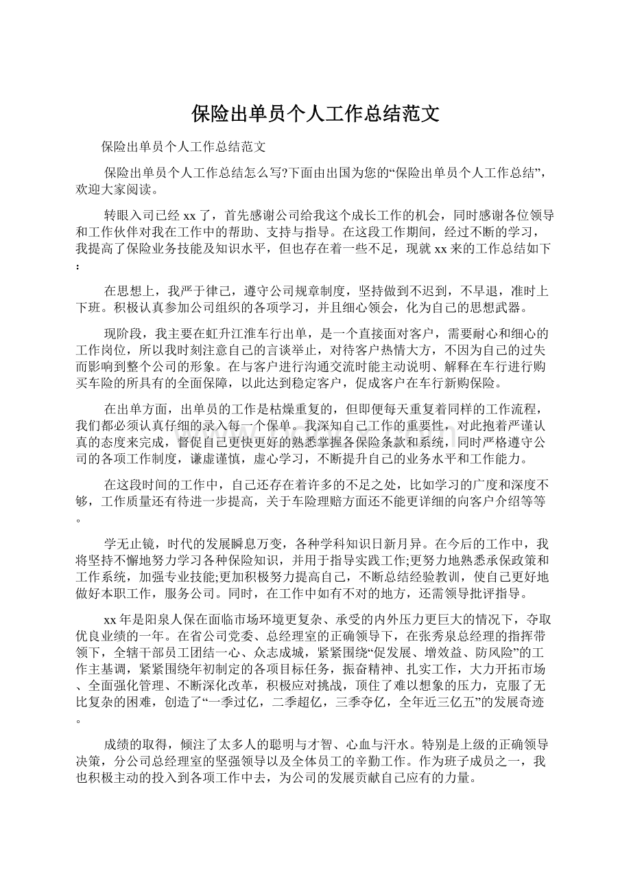 保险出单员个人工作总结范文.docx_第1页